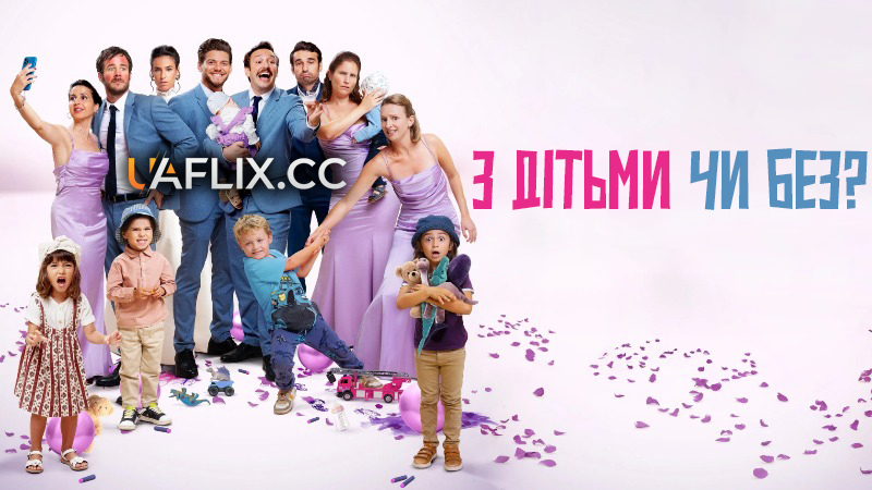 З дітьми чи без? / Avec ou sans enfants? / With or Without Kids