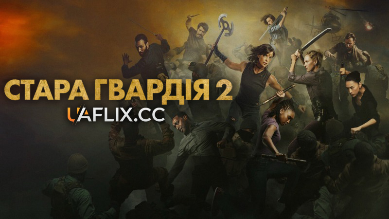 Стара гвардія 2 / The Old Guard 2