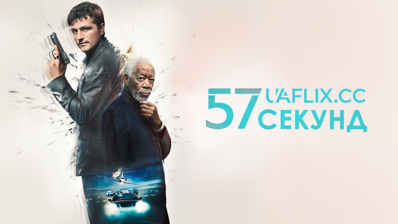 57 секунд / 57 Seconds