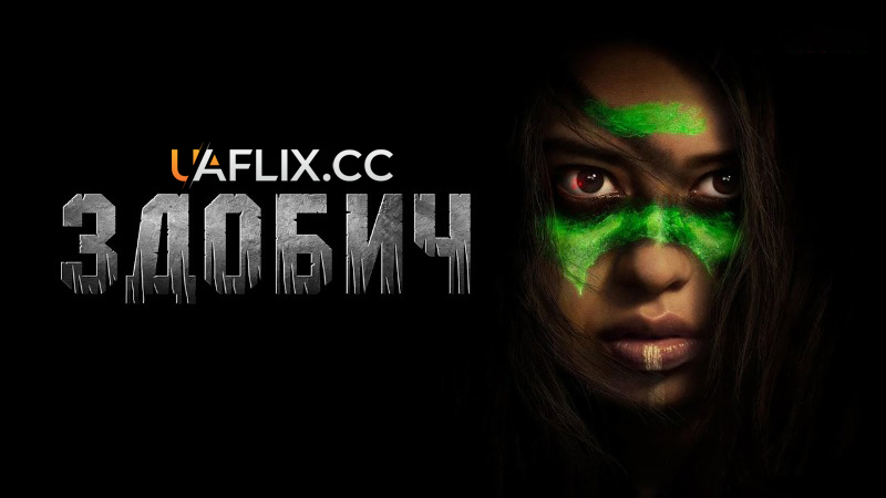 Здобич / Prey