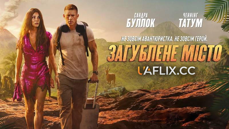 Загублене місто / The Lost City