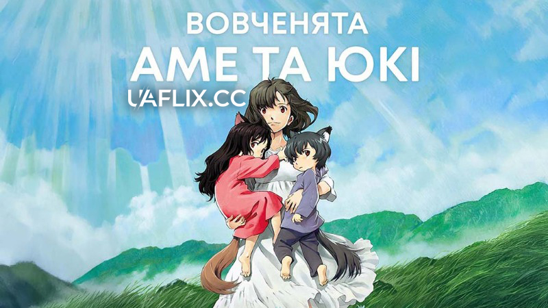 Вовченята Аме та Юкі / Ookami kodomo no Ame to Yuki / The Wolf Children Ame and Yuki