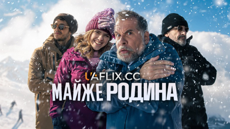 Майже родина / Família, Pero No Mucho / Almost Family