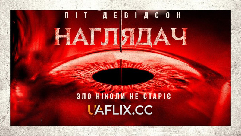Наглядач / The Home