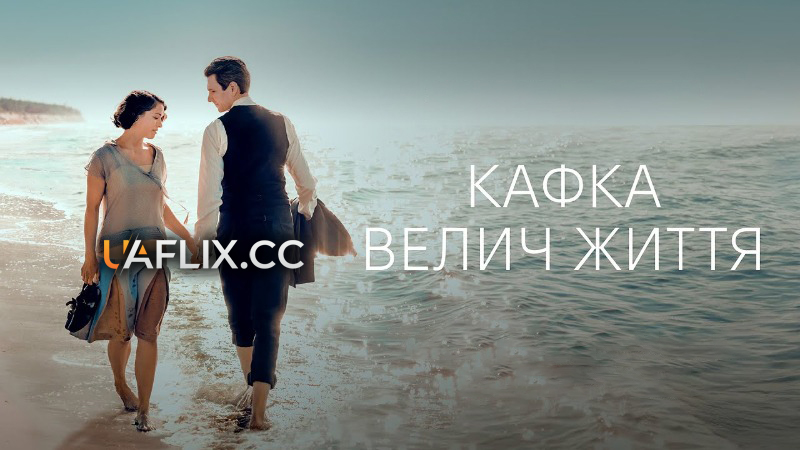 Кафка. Велич життя / The Glory of Life / Die Herrlichkeit des Lebens