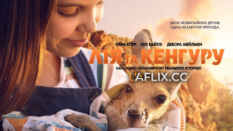 Лія та Кенгуру / Kangaroo