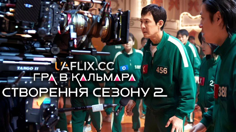 Гра в кальмара: Створення сезону 2 / Squid Game: Making Season 2