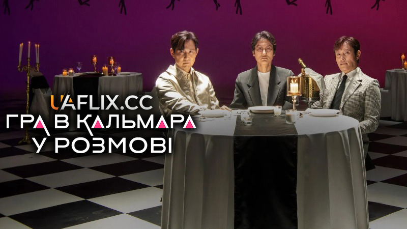 Гра в кальмара: У розмові / Squid Game in Conversation / Ojingeo Geim Iyagi