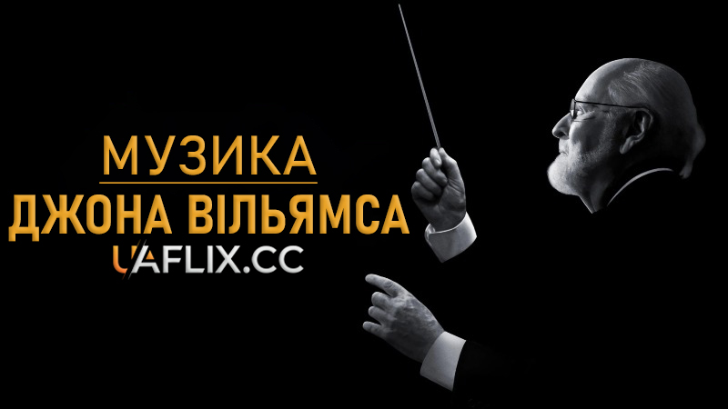 Музика Джона Вільямса / Music by John Williams