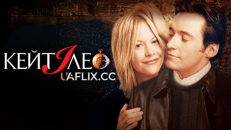 Кейт і Лео / Kate & Leopold
