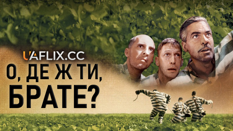 О, де ж ти, брате? / O Brother, Where Art Thou?