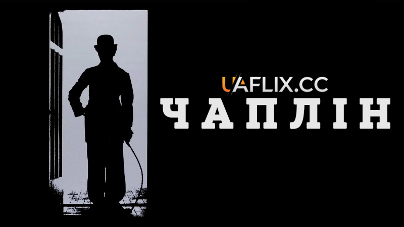 Чаплін / Chaplin