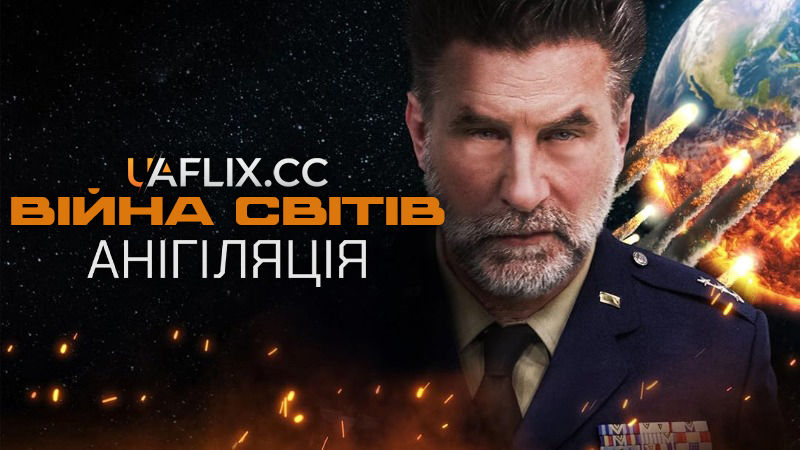 Війна світів: Анігіляція / War of the Worlds: Annihilation