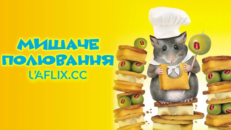 Мишаче полювання / MouseHunt