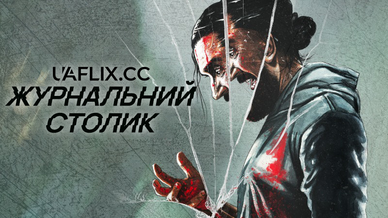 Журнальний столик / The Coffee Table / La mesita del comedor