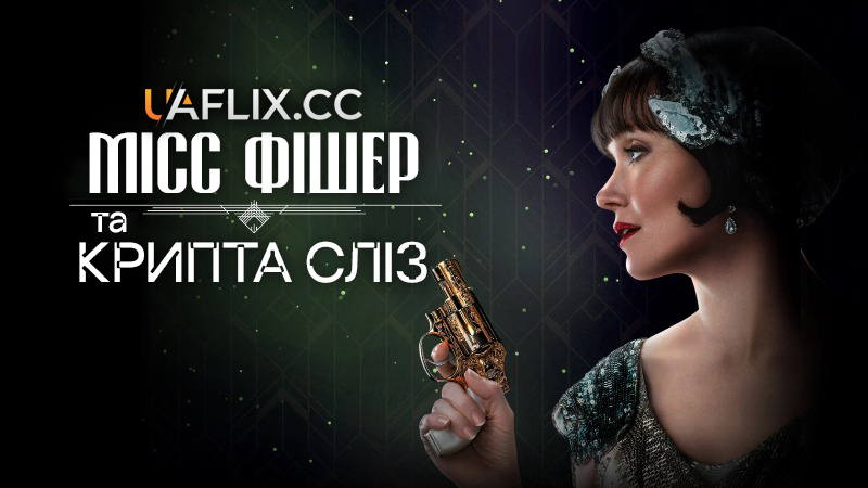 Місс Фішер та крипта сліз / Miss Fisher and the Crypt of Tears