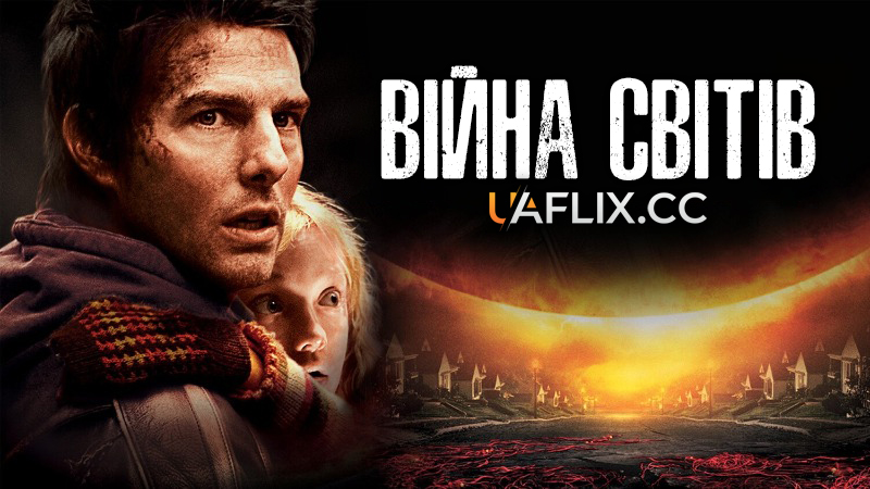 Війна світів / War of the Worlds