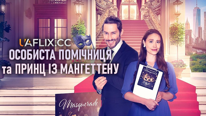 Особиста помічниця і мангеттенський принц / Особиста помічниця і принц із Мангеттена / The PA and the Manhattan Prince