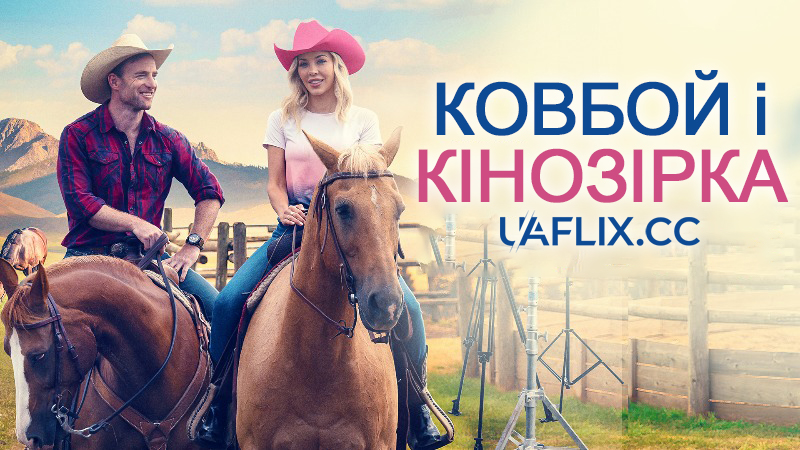 Ковбой і кінозірка / The Movie Star and the Cowboy / Rancher 101