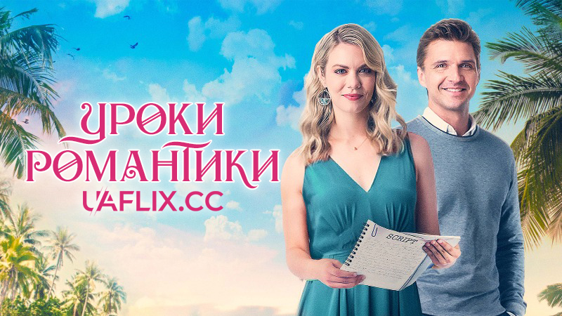 Романтичне перезавантаження / Уроки романтики / Romantic Rewrite