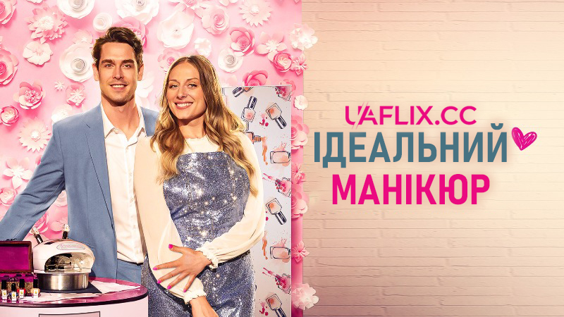 Ідеальний манікюр / Кохання і манікюр / The Perfect Man(icure)