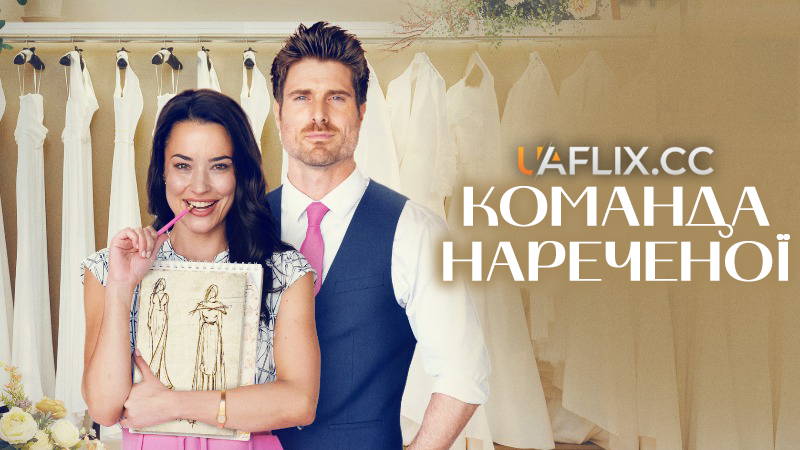 Команда нареченої / Team Bride / A Vintage Bride