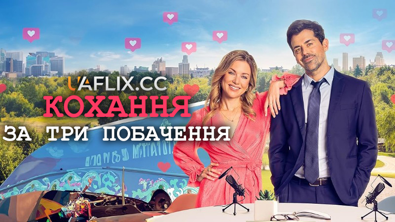 Кохання за три побачення / Three Dates to Forever