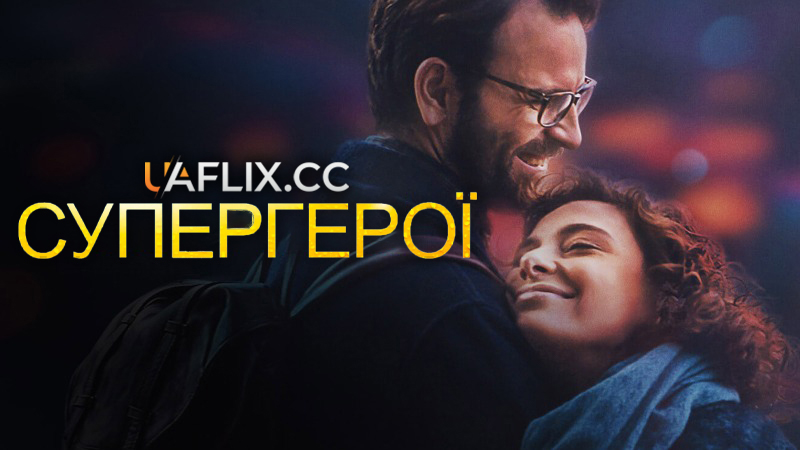 Супергерої / Supereroi / Superheroes