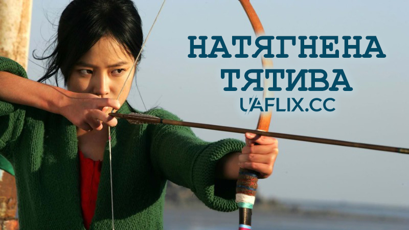 Натягнена тятива / The Bow / Hwal