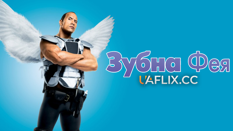 Зубна фея 1 / Tooth Fairy
