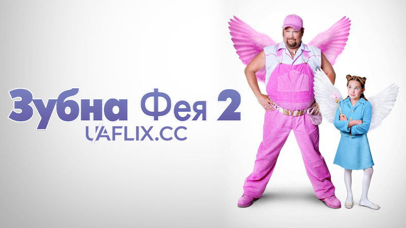 Зубна фея 2 / Tooth Fairy 2