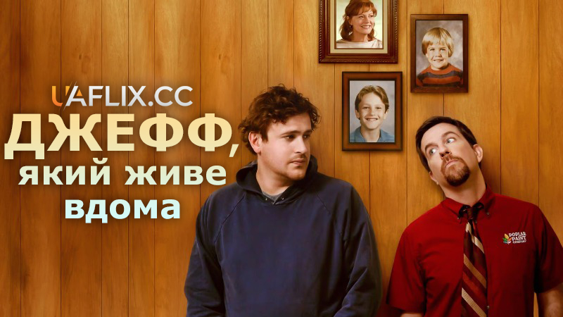Джефф, який живе вдома / Jeff, Who Lives at Home