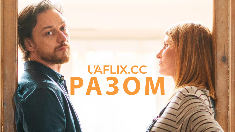 Разом / Together
