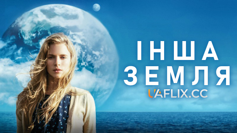 Інша Земля / Another Earth