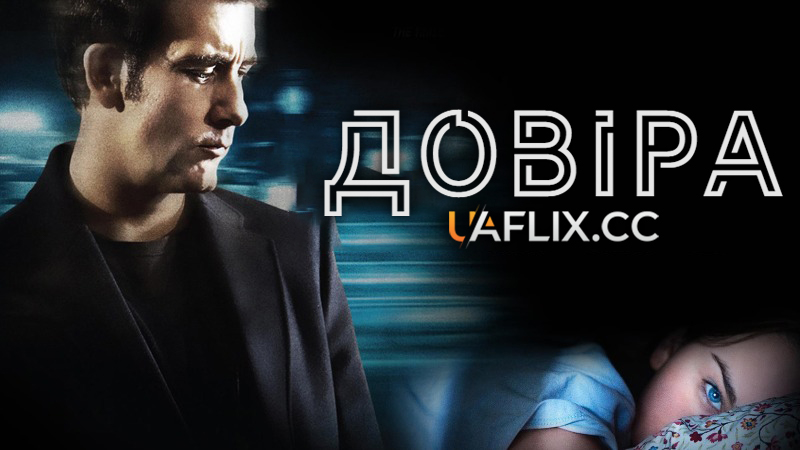 Довіра / Trust