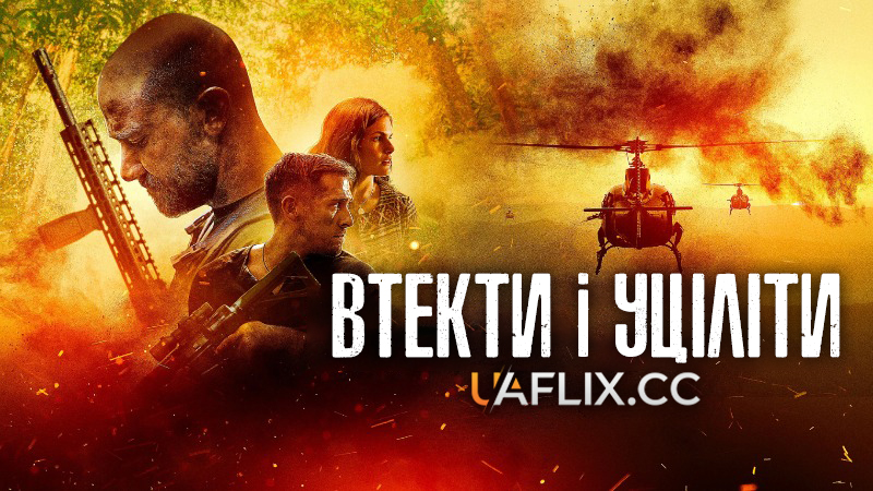 Втекти і уціліти / Escape and Evasion