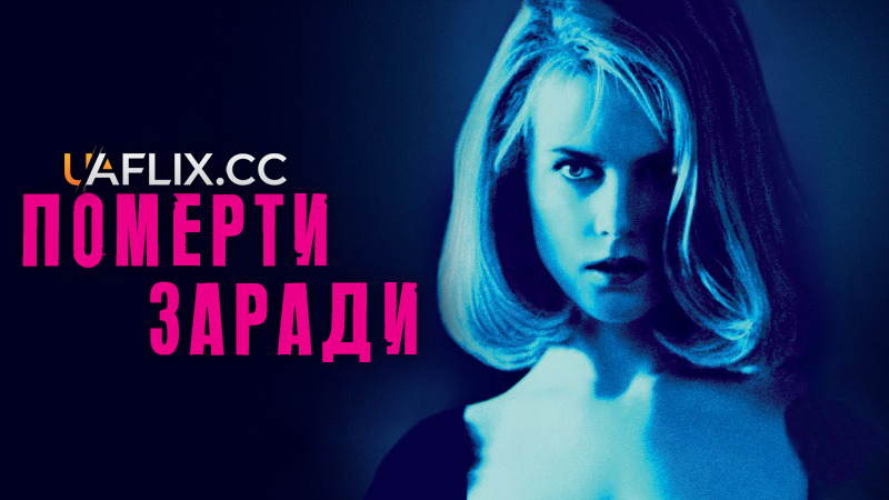 Померти заради / За що варто померти / To Die For / 2 Die 4