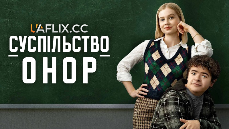 Суспільство Онор / Товариство Онор / Honor Society