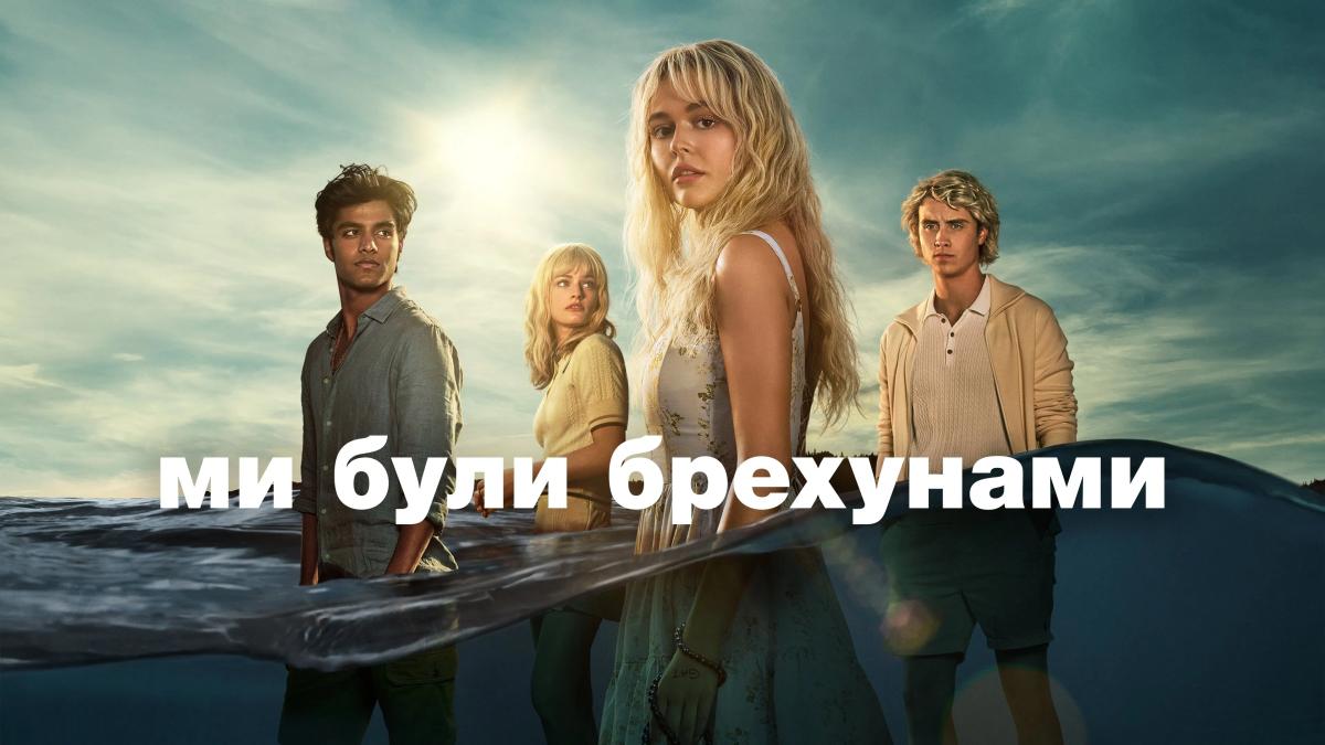 Ми були брехунами / We Were Liars