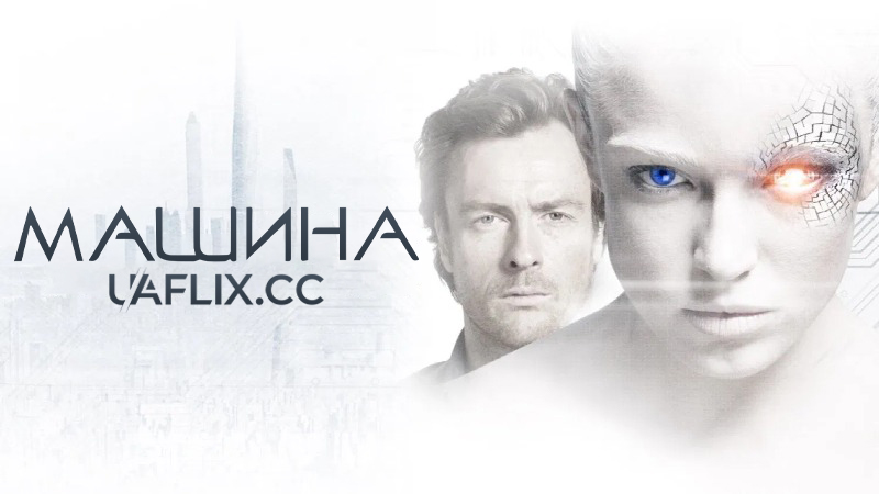 Машина / The Machine