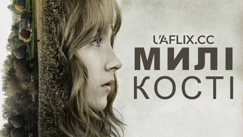 Милі кості / Милі кістки / The Lovely Bones
