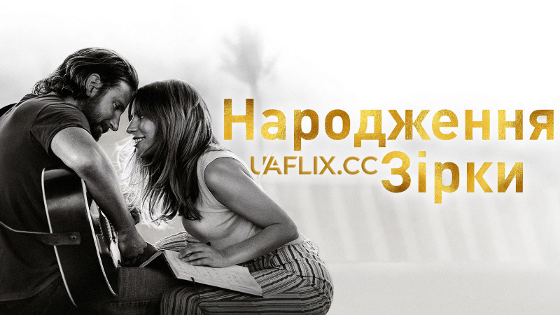 Народження зірки / A Star Is Born