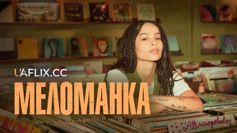 Меломанка / High Fidelity