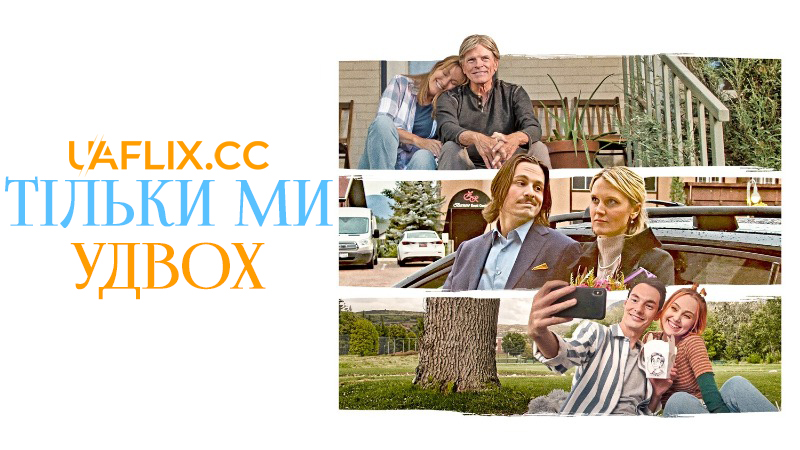 Тільки ми удвох / Just the Two of Us