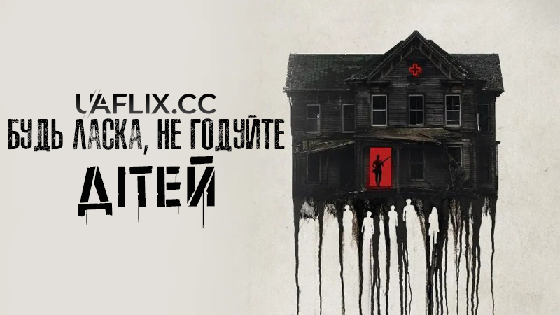 Будь ласка, не годуйте дітей / Please Don't Feed the Children