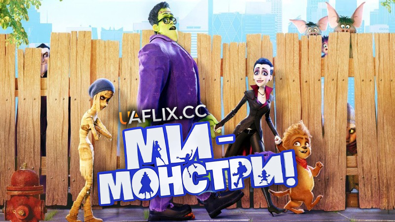 Ми – монстри 1 / Happy Family / Monster Family