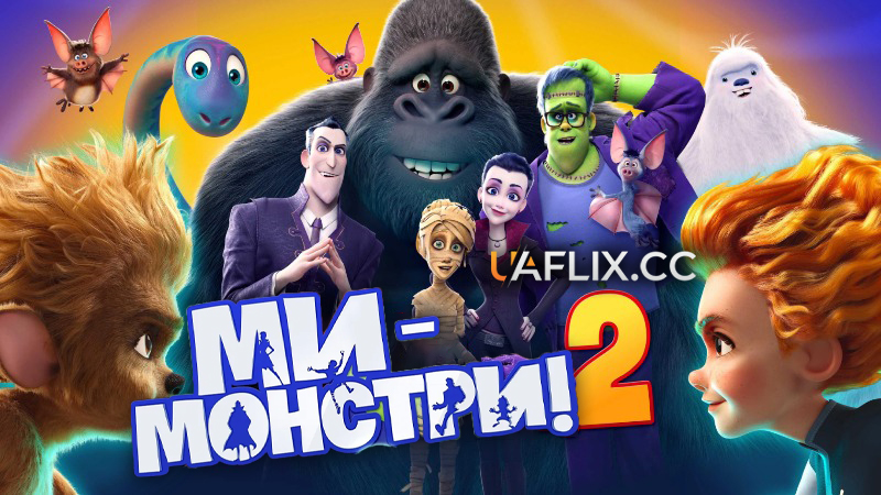 Ми – монстри 2 / Monster Family 2 / Happy Family 2