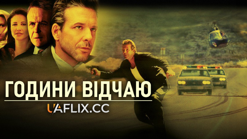 Години відчаю / Desperate Hours