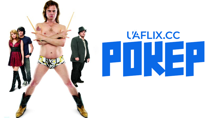 Рокер / Голий барабанщик / The Rocker