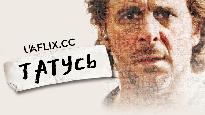 Татусь / Starbuck